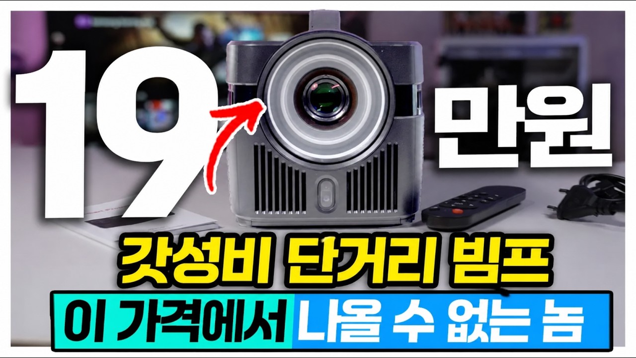 19만원에 초단거리 빔프로젝터? 이게 삼성, LG에서 나왔다면 대박이었을듯 갓성비 고성능 빔프로젝터 HY450C
