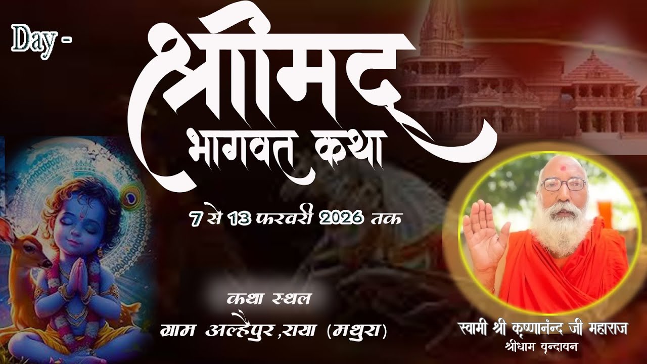 Live #01 Day श्रीमद् भागवत कथा, पूज्य  कृष्णानंद गिरी जी महाराज , 07 Fer 2026 अल्हेपुर राया मथुरा