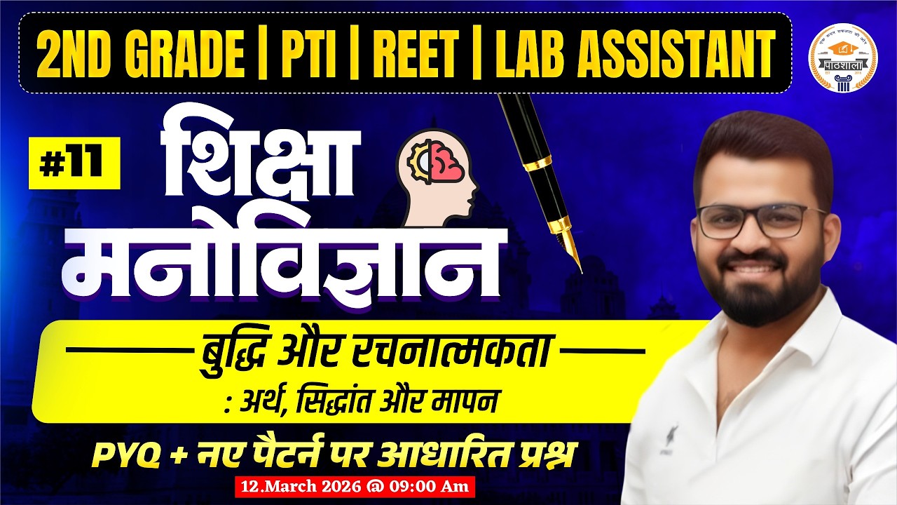 2nd Grade Psychology | बुद्धि और रचनात्मकता : अर्थ, सिद्धांत और मापन|Psychology Important MCQs Class