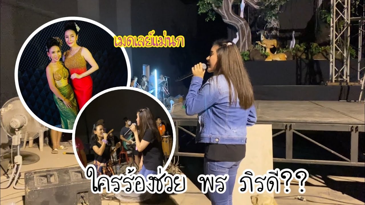 เก็บตกบรรยากาศการซ้อมกลุ่มปิดเสียงอีสาน | วิ สุพิศตรา ร้องเพลงอะไรข่วย พร ภิรดี?