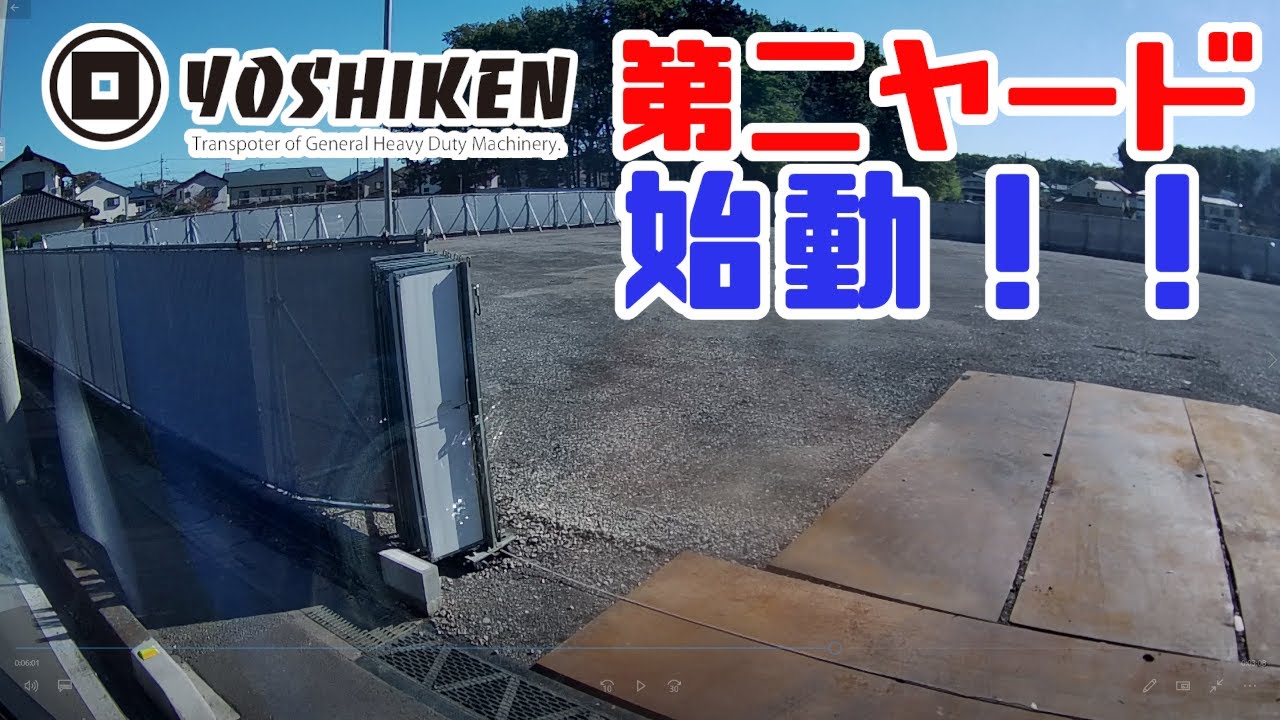 重機回送YOSHIKEN第二ヤード始動！！前編