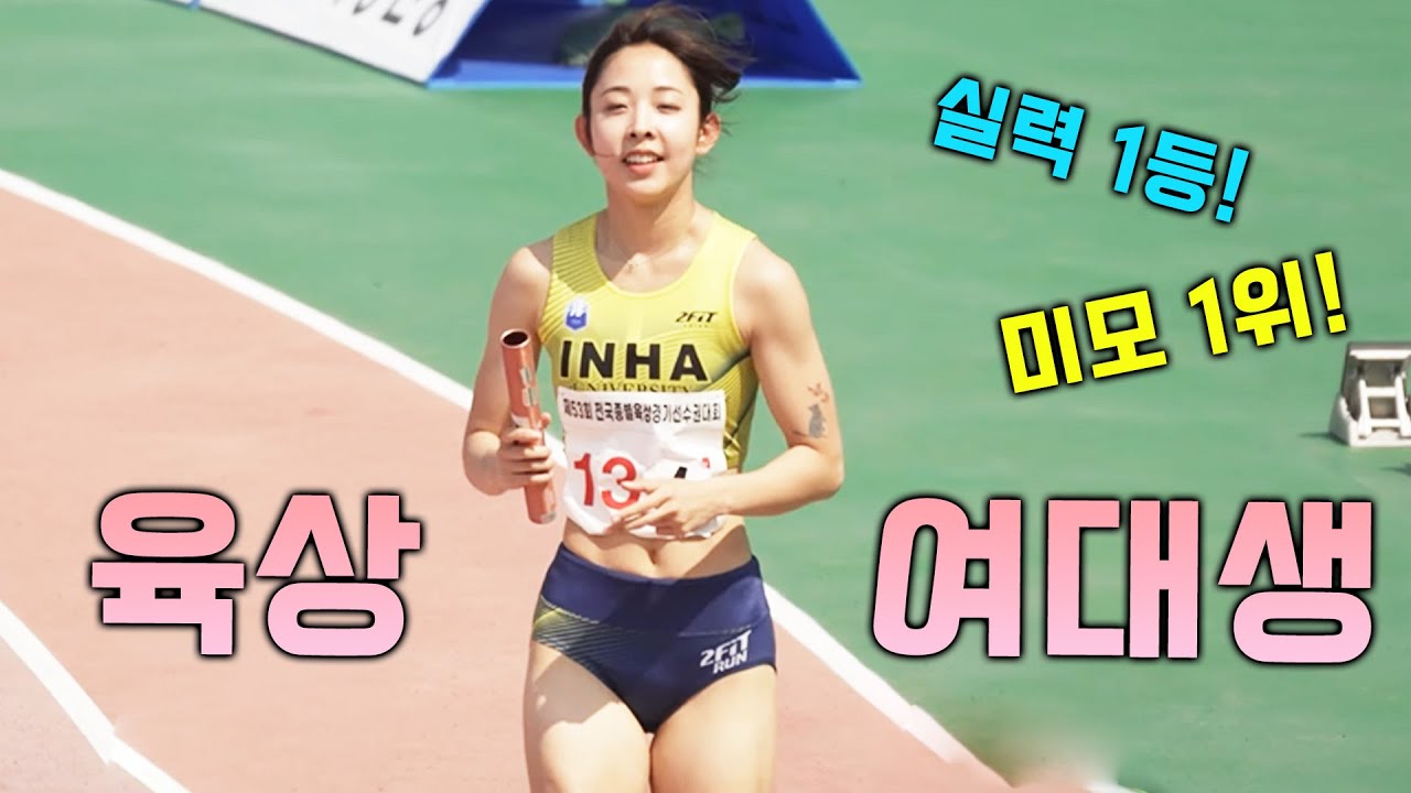 미모 1위! 순위 1등! 여대생들의 계주에서 제대로 꽃피운 실력! 그녀가 나타났다!