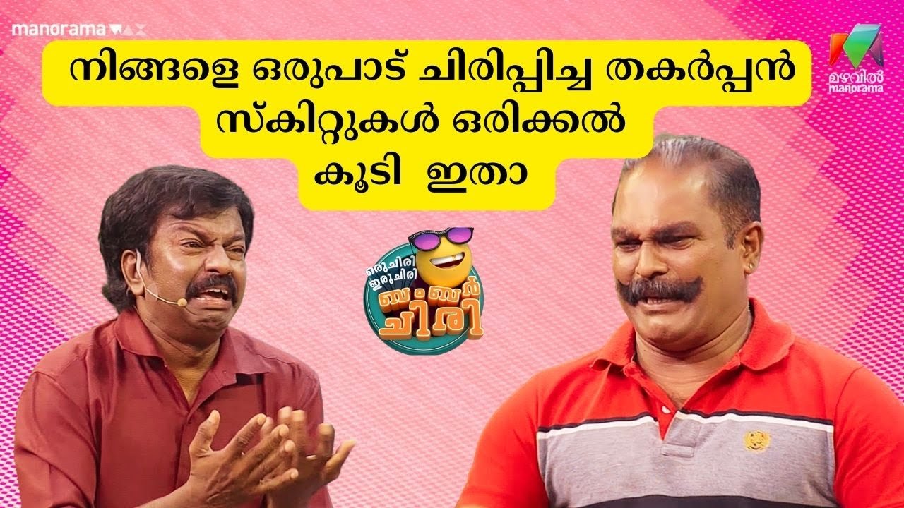 നിങ്ങളെ ഒരുപാട് ചിരിപ്പിച്ച തകർപ്പൻ സ്‌കിറ്റുകൾ ഒരിക്കൽ കൂടി  ഇതാ 🔥🔥   #ocicbc  | mazhavilmanorama