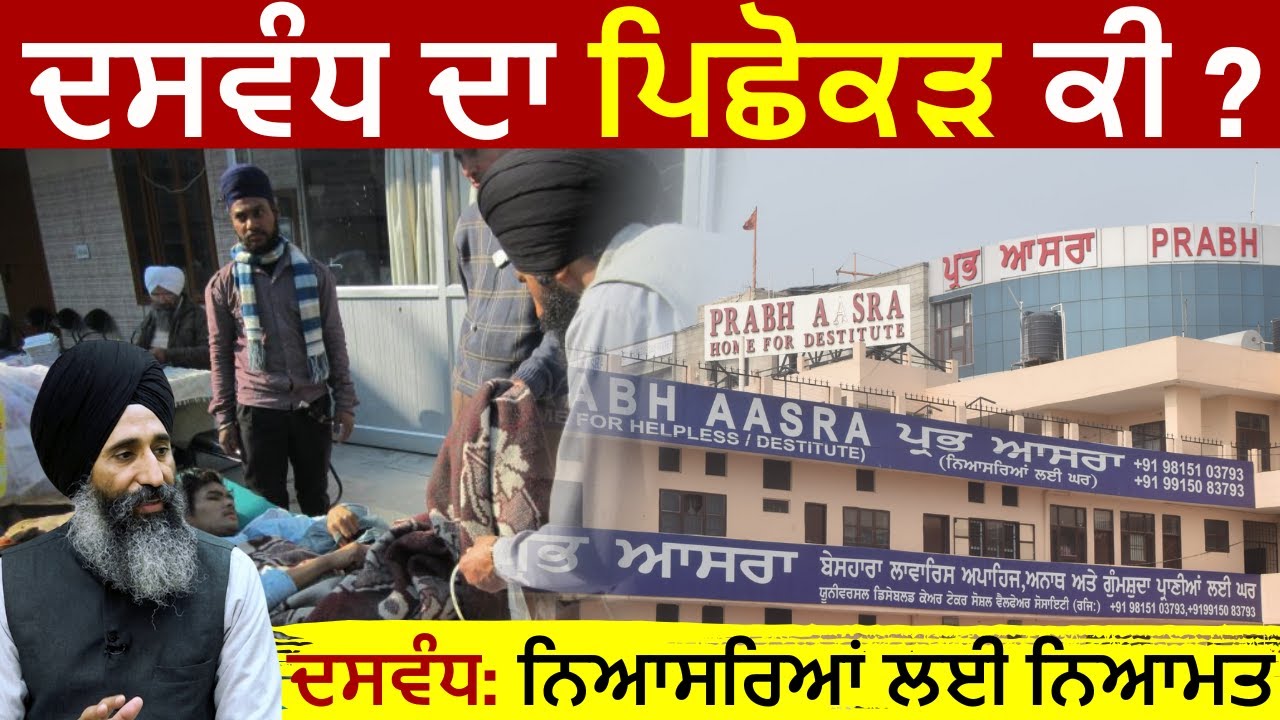 ਦਸਵੰਧ ਦਾ ਪਿਛੋਕੜ ਕੀ ? | ਦਸਵੰਧ: ਨਿਆਸਰਿਆਂ ਲਈ ਨਿਆਮਤ | Prabh Aasra | JUS PUNJABI TV