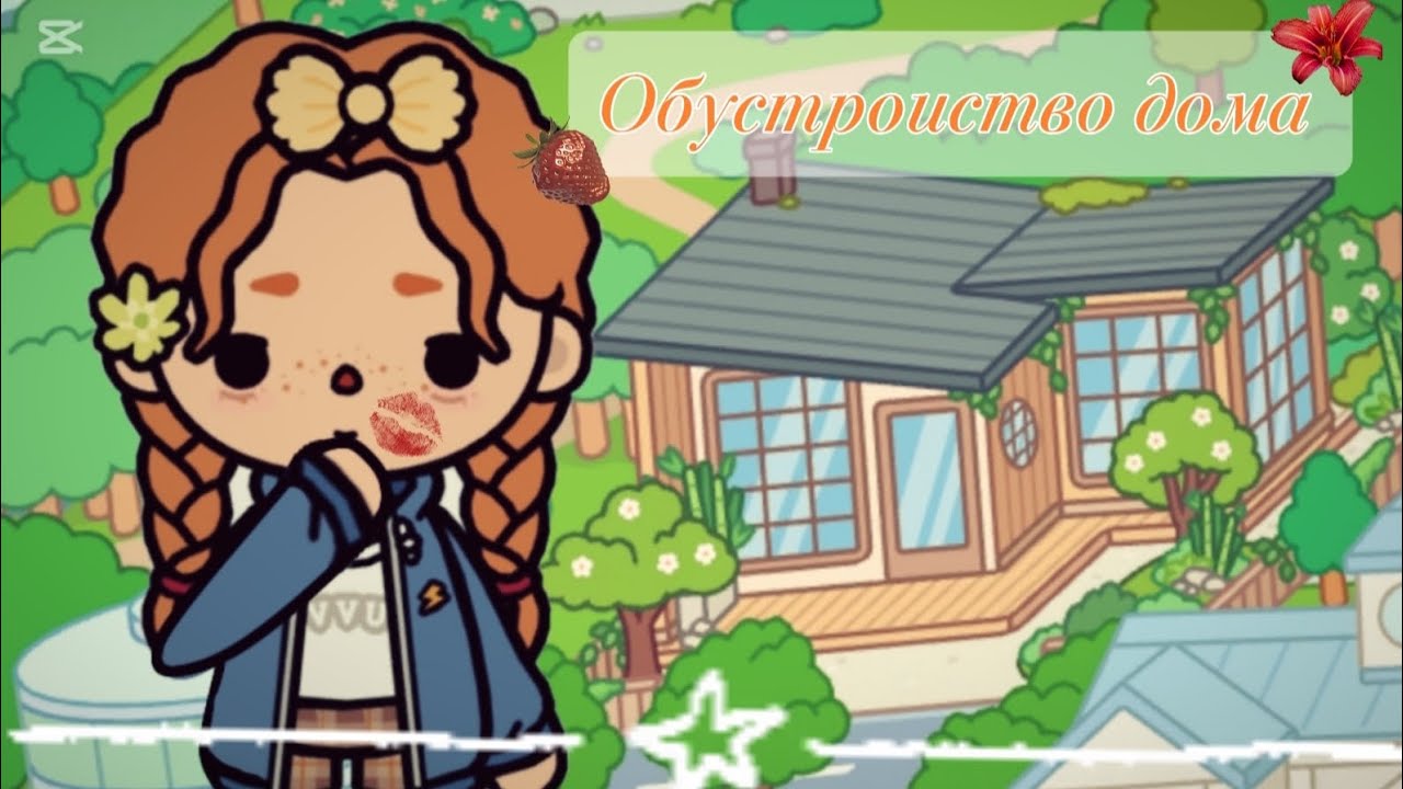 Обустроиство домика😍😍💞!!