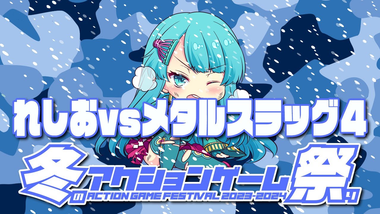 冬のアクションゲーム祭り2023-2024 れしお vs メタルスラッグ4　2024/01/21