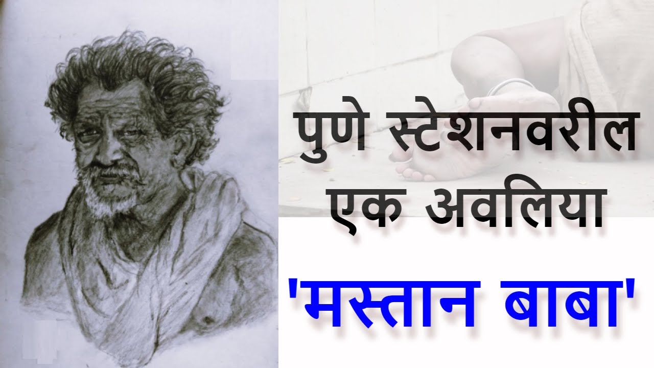 🙏🏻पुणे स्टेशनवरील एक अवलिया🙏🏻मस्तान बाबा💐श्री स्वामी समर्थ🙏🏻Mastan Baba pune station history