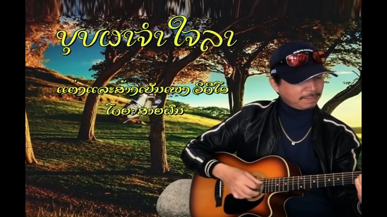 บุบผาจำใจลา ''ບຸບຜາ ຈຳໃຈລາ''