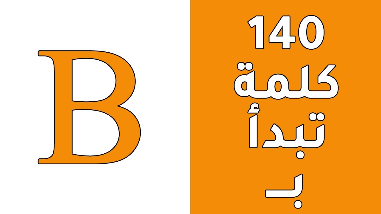 كلمات انجليزي بحرف B - 140 كلمة انجليزية مترجمة