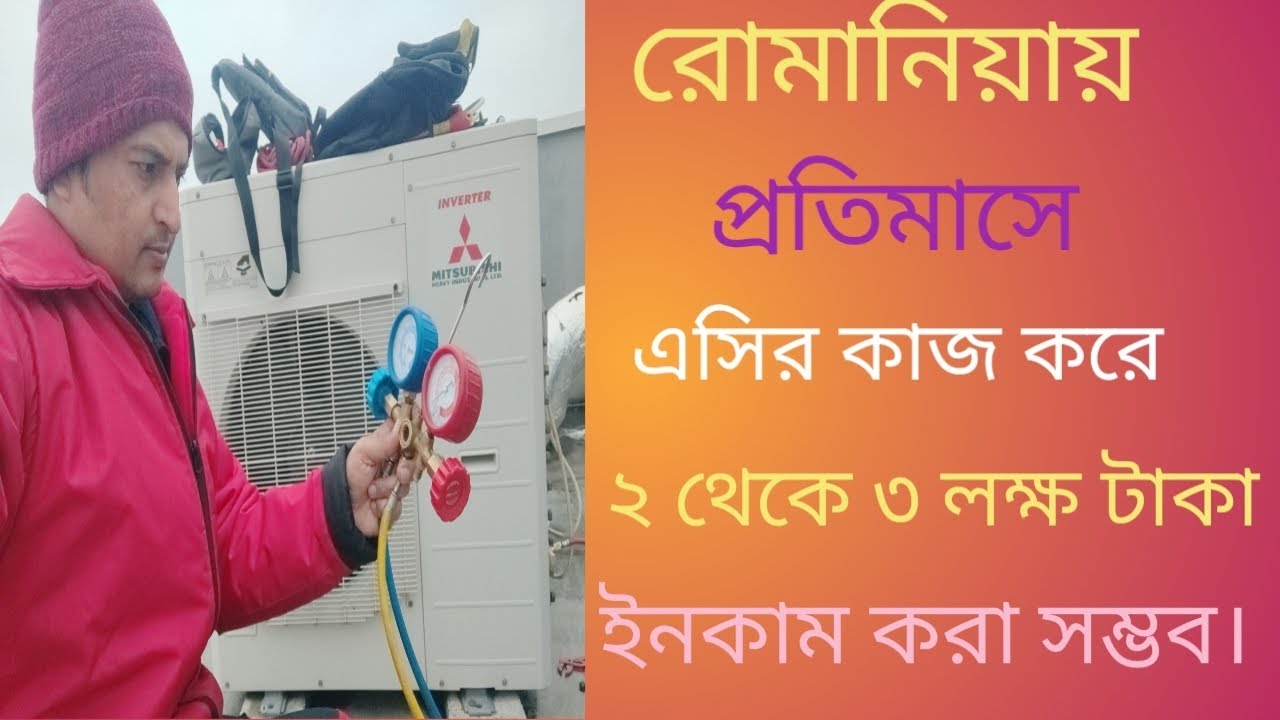 রোমানিয়ায় প্রতি মাসে এসির কাজ করে        ২ থেকে ৩ লক্ষ টাকা ইনকাম করা সম্ভব।
