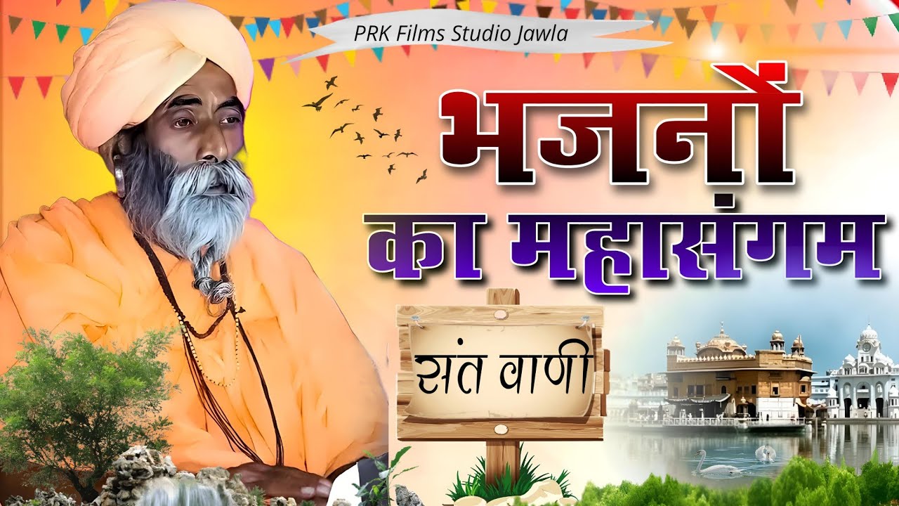 BHAJAN MALA | Rajasthani Bhajan | संत भजनानंद जी महाराज | Sant Bhajana Nand ji | Bhajan | भजन माला