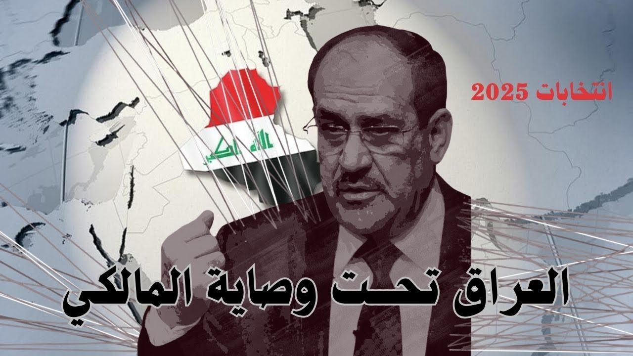 هل صار نوري المالكي أكبر من العراق؟ 