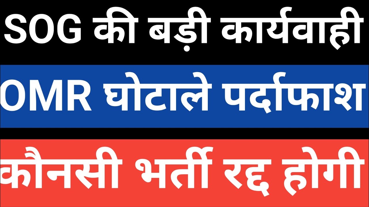 OMR sheet gothala।SOG ki bdi कार्यवाही।RSSB OMR sheet gothala। कौनसी भर्ती शामिल है 