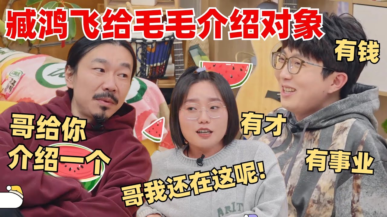 音量预警 臧鸿飞马頔大闹毛雪汪！臧洪飞要给毛不易介绍女朋友？【毛雪汪】综艺 娱乐 搞笑