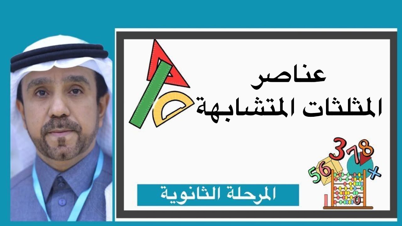 عناصر المثلثات المتشابهه لصف اول ثانوي1445