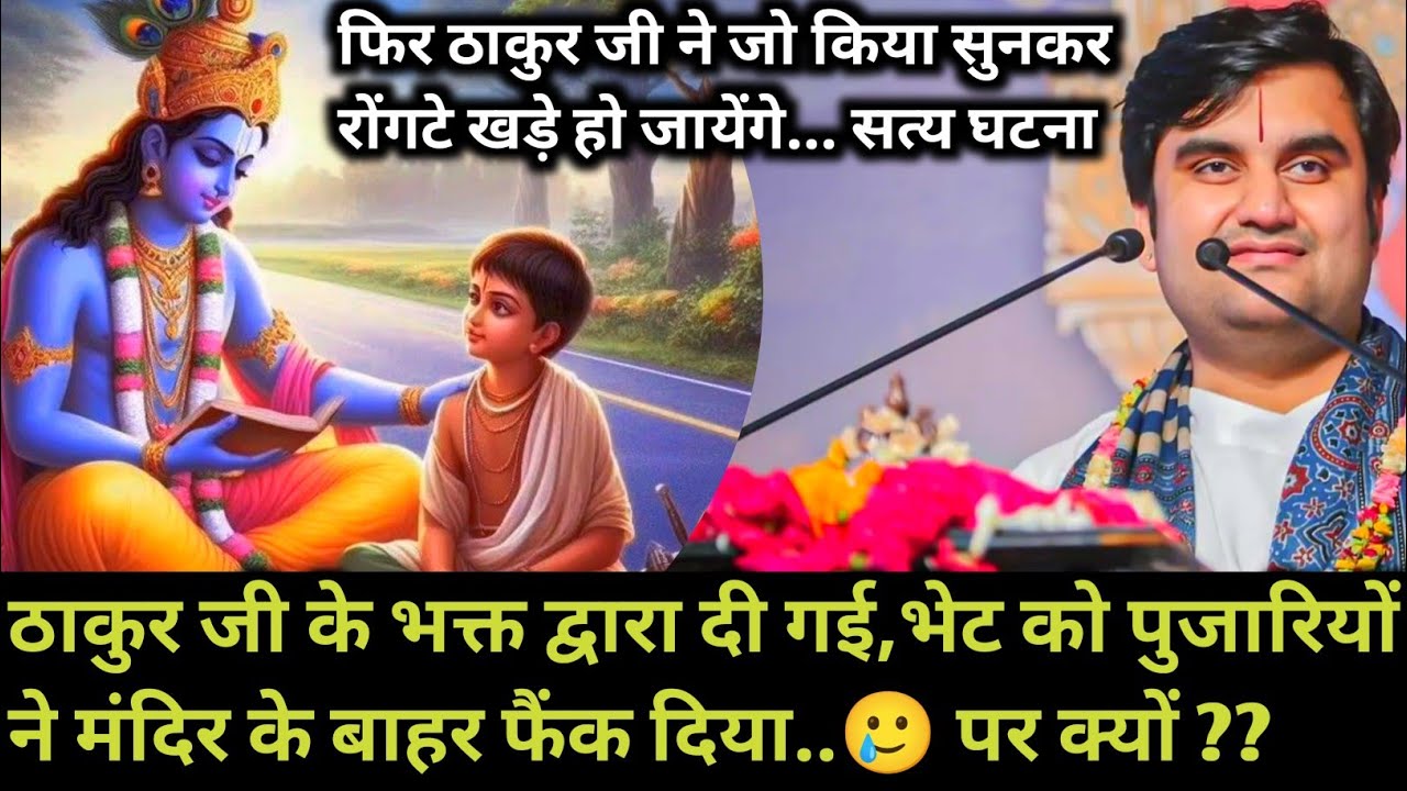जब ठाकुर जी के भक्त द्वारा दी गई भेट को पुजारियों ने मंदिर के बाहर फैंक दिया | indresh maharaj katha