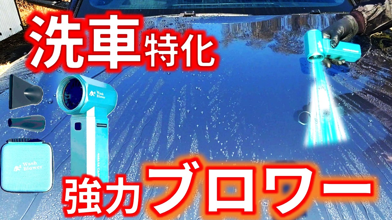 【超強力ミニブロワー】ながら洗車　ウォッシュブロワー　充電式エアーダスター