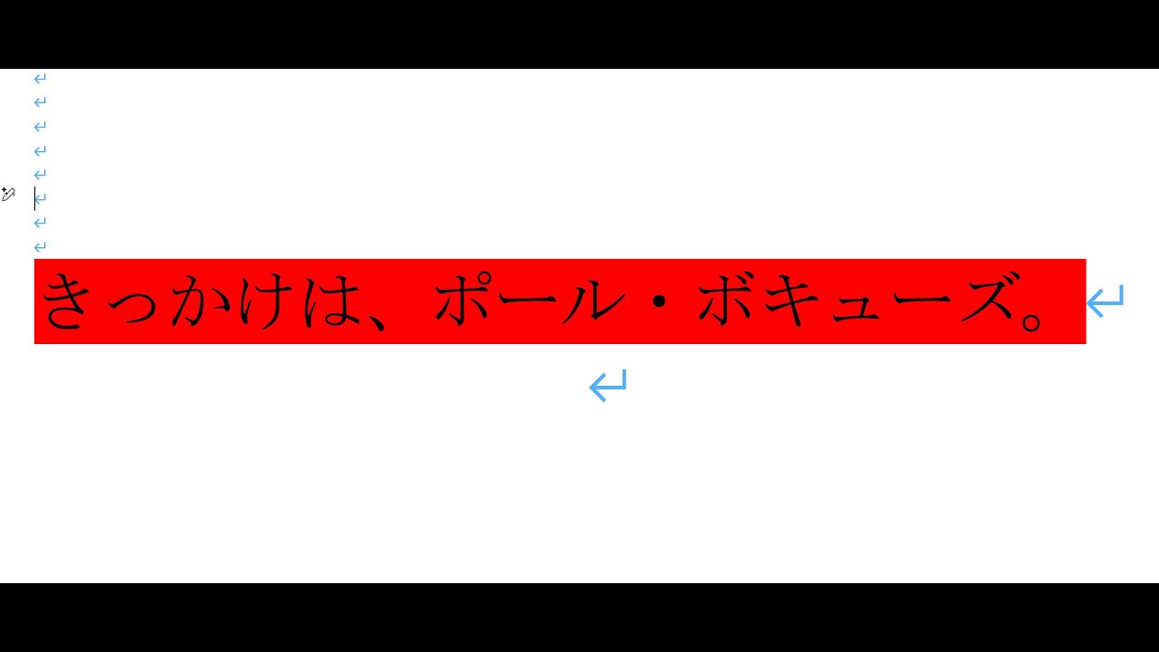 きっかけは、ポール・ボキューズ。
