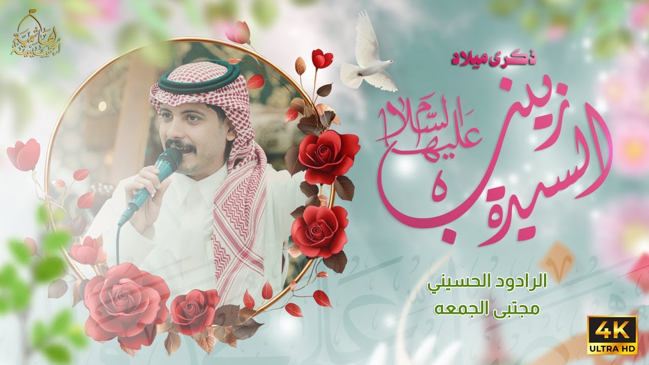 ذكرى ميلاد السيدة زينب عليها السلام | الرادود مجتبى الجمعه | 1447هـ