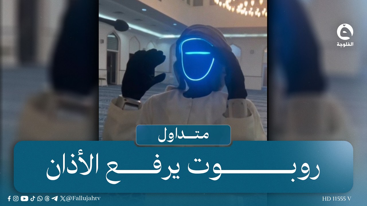 روبوت يرفع الأذان ويتلو القرآن داخل مسجد في الإمارات  | #متداول