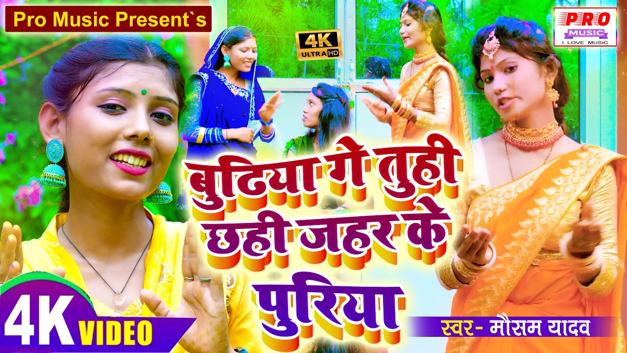 #Video Song 2022 | बुढ़िया गे तुही छाही जहर के पुरिया | Maithili Paravrik Video | Mausam Yadav