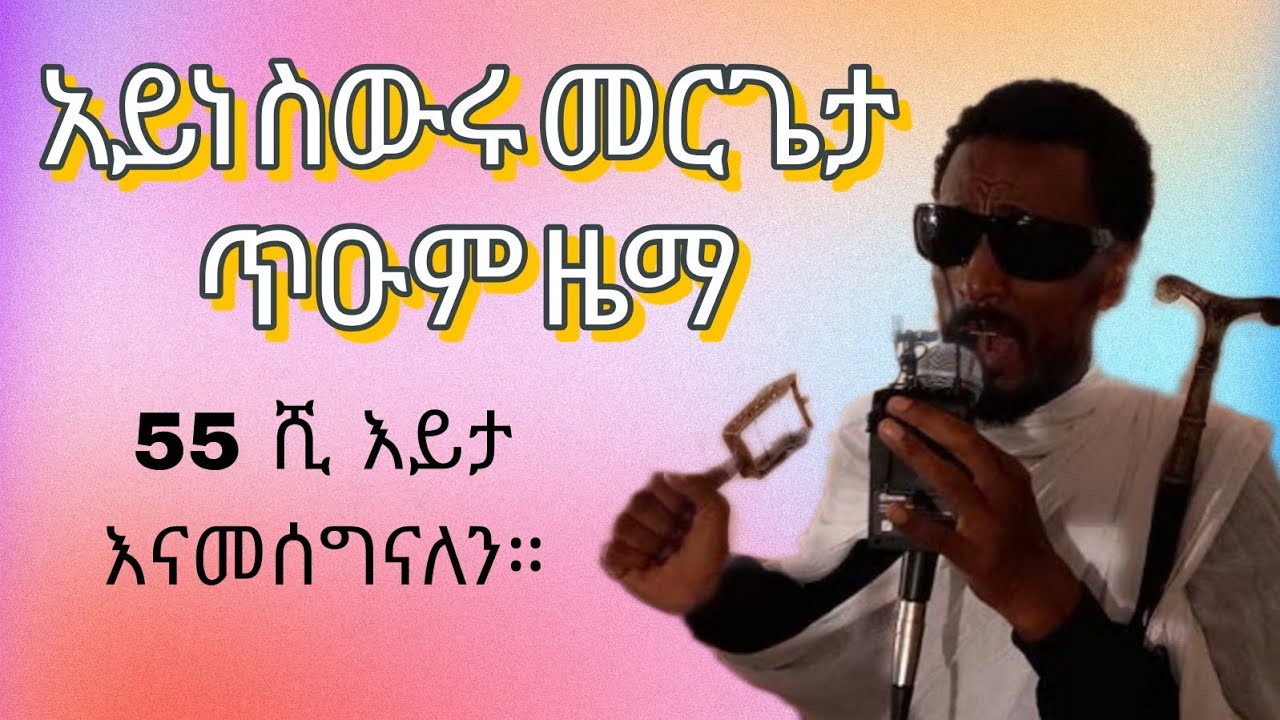 ድምጸ መረዋው ዓይነ ሥውሩ መሪጌታ በመካኒሳ ሚካኤል ማኅሌት ላይ።          | እግዚኡ ረሰዮ ለ ውእቱ ሚካኤል ፤ እም ኩሎሙ መላእክት ይትለዓል መንበሩ|