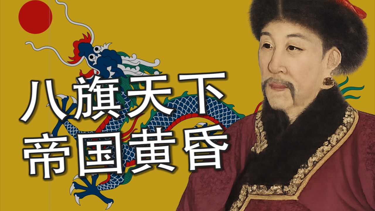 【清朝全史】从八旗入关到辛亥逊位：一部帝国崛起与消亡的全记录