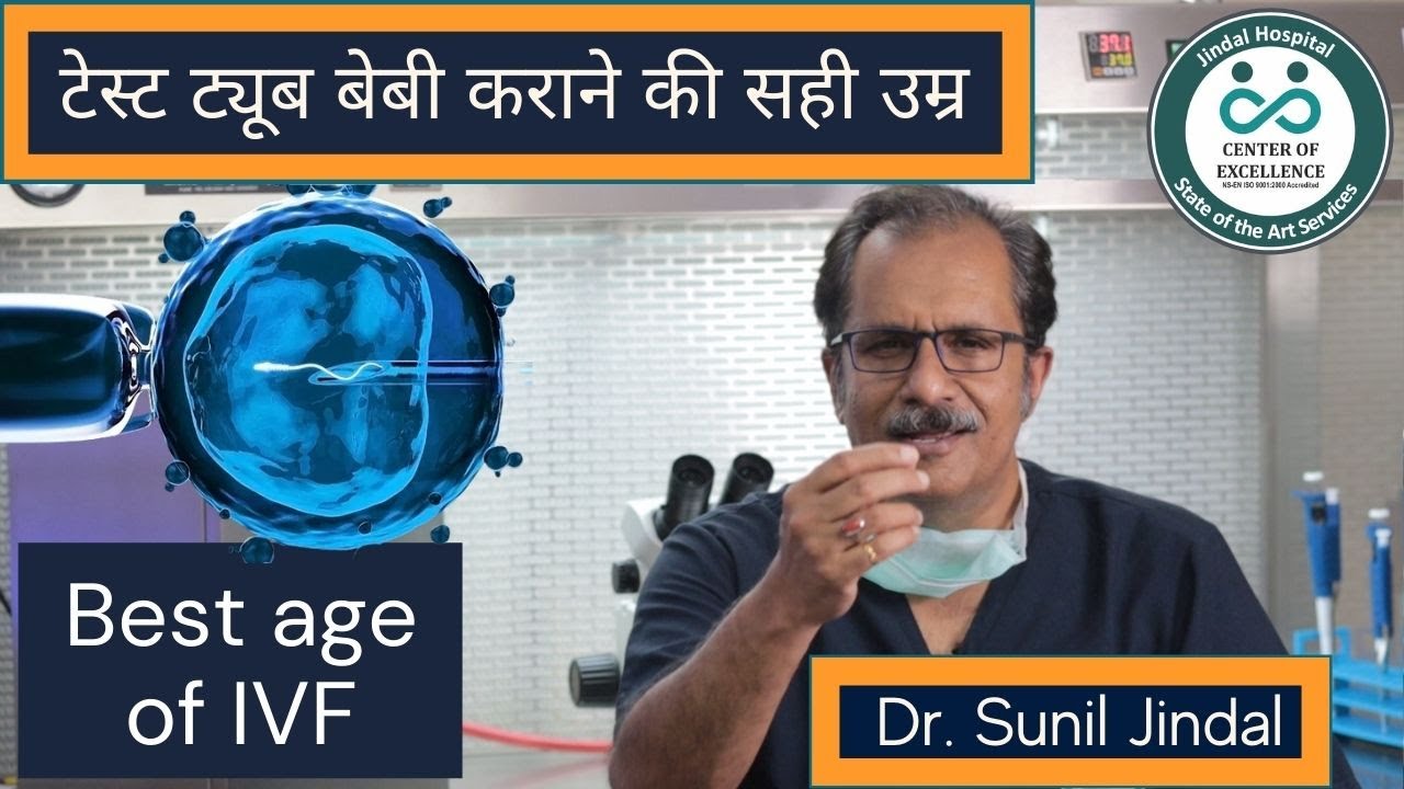 Best-age-of-IVF |टेस्ट ट्यूब बेबी कराने की सही उम्र| Dr. Sunil Jindal