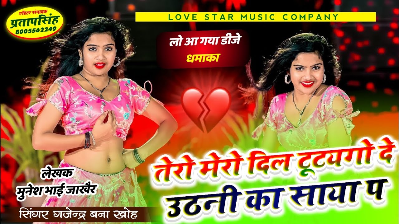 तेरो मेरो दिल टूटेगा देवउठनी का साया प || Tero Mero Dil Tutego || Gajendra Bnna kho || Devouthnisong