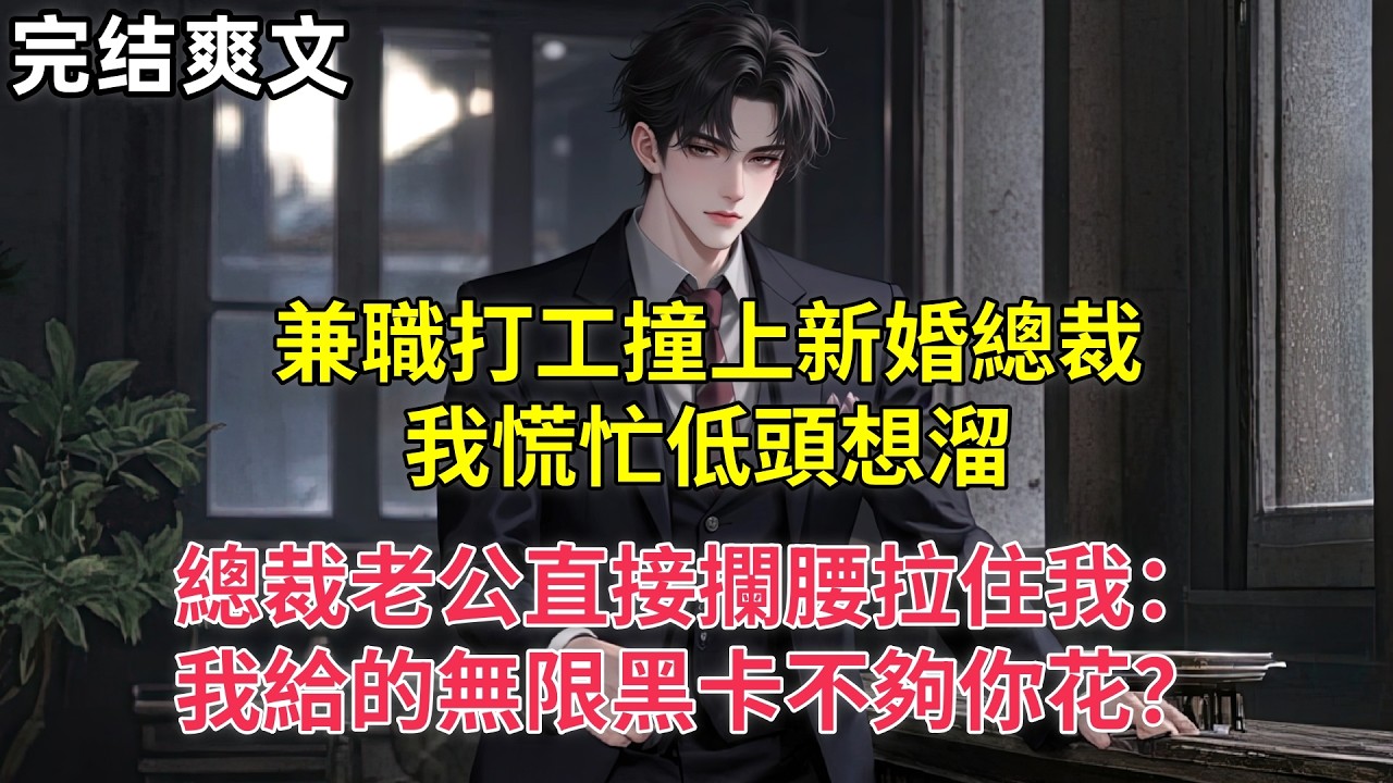 兼職打工撞上新婚總裁，我慌忙低頭想溜，總裁老公直接攔腰拉住我：我給的無限黑卡不夠你花？