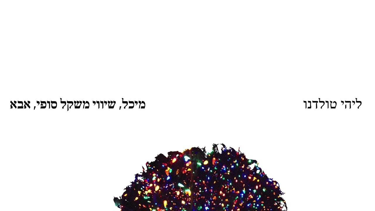 ליהי טולדנו - מיכל