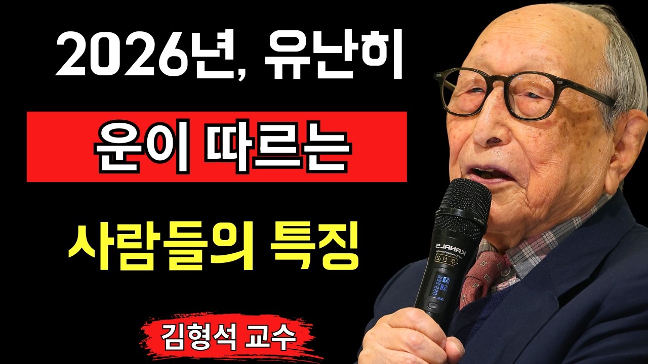 2026년, 행운이 계속 이어지는 사람들의 특징 -  김형석 교수