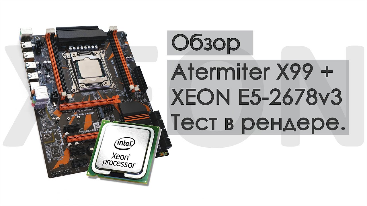 XEON E5-2678 v3 + материнская плата Atermiter X99. Тест в рендере