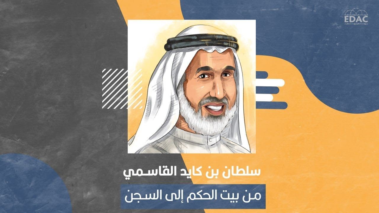 الشيخ الإماراتي سلطان بن كايد القاسمي .. من بيت الحكم إلى السجن