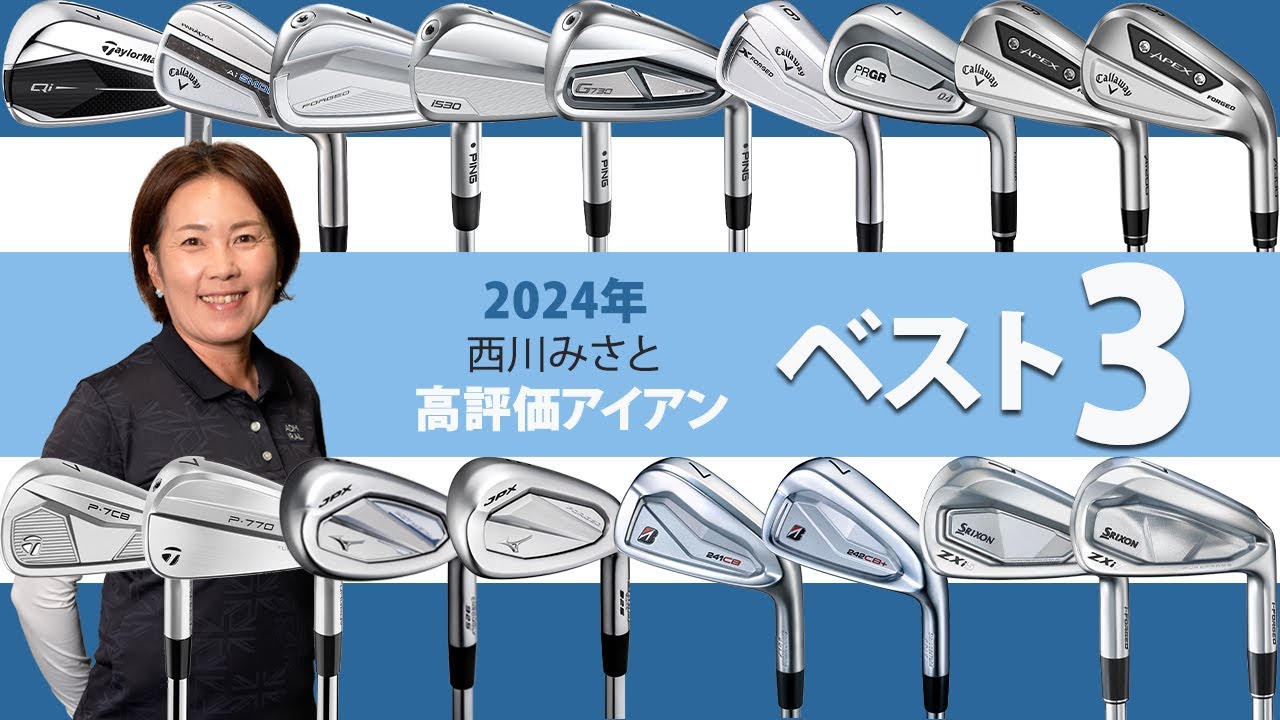 2024年アイアン最高評価は！？ HS40m/s未満プロ西川みさとのベスト3