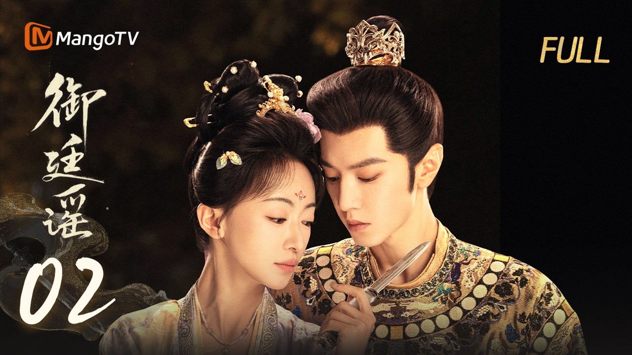 🗡️FULL【御廷谣 】EP02 孟廷辉雨夜助英寡脱身 | 陈哲远 吴谨言 | MangoTV Drama