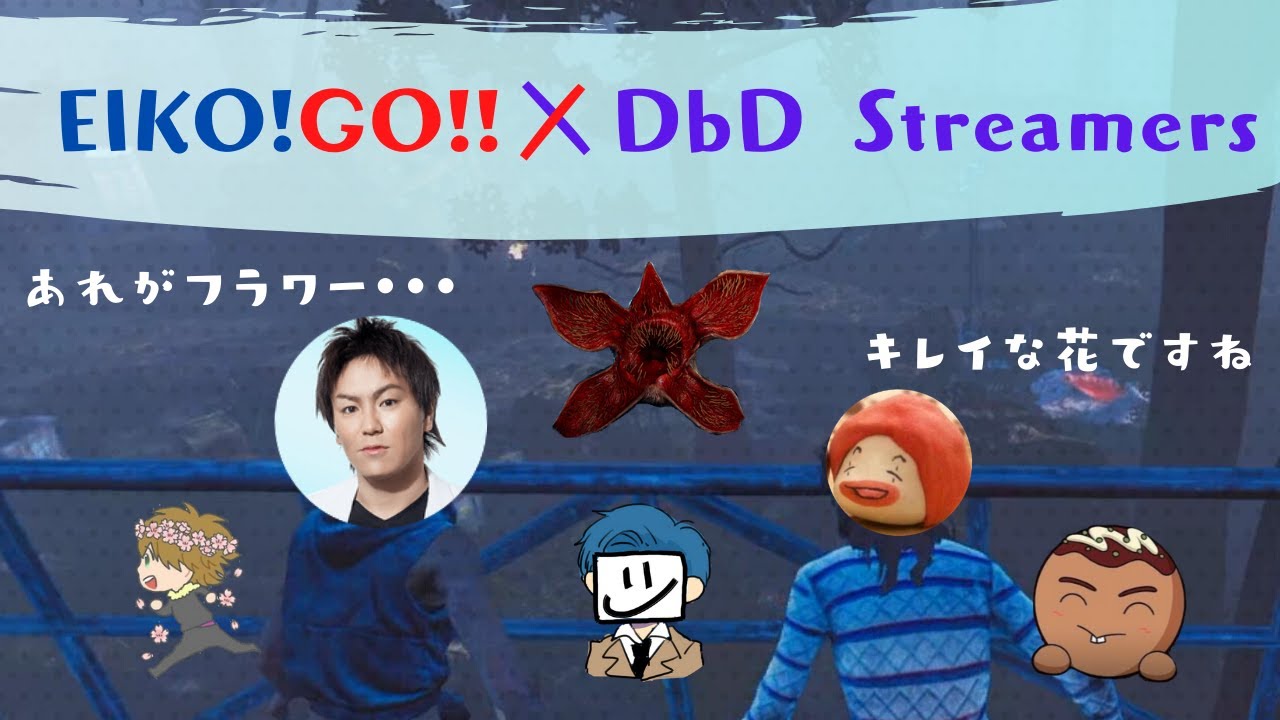 【DbD】EIKOさんの秘密基地から花を眺めてきました【サバイバーでDead by Daylight 実況#640】with 狩野英孝さん、EXAMさん、ちくのぼさん、れぷちんさん