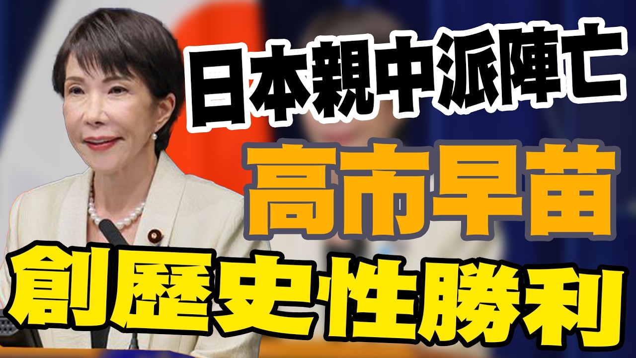 【政義重砲💥】日本親中派集體陣亡！「自民黨獨拿316席」高市早苗創歷史性勝利！川普超狂背書＋習近平「豬隊友」神助攻 中共惡夢真的來了！│20260209│三立新聞台