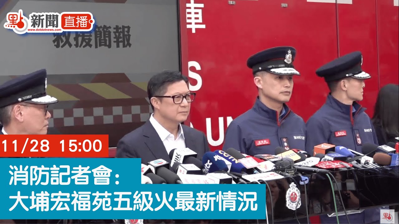 點直播｜消防記者會：大埔宏福苑五級火最新情況｜11月28日｜大埔｜宏福苑｜消防
