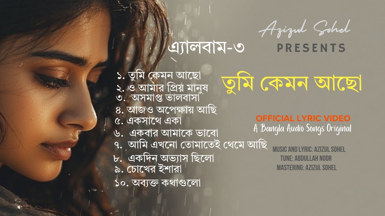 তুমি কেমন আছো । এ্যালবাম-৩ । #BanglaSadSong #BanglaLyrics #EmotionalMusic #BanglaAudioSongs