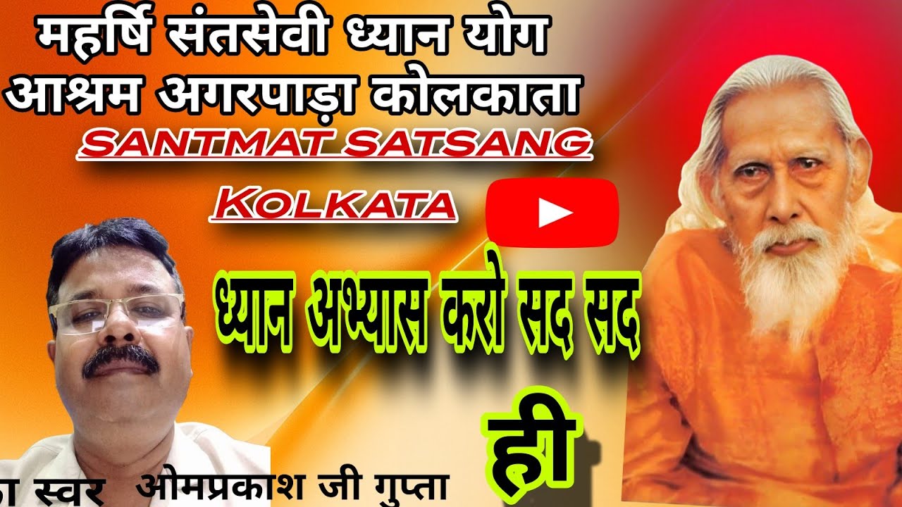 महर्षि संतसेवी ध्यान योग आश्रम अगरपाड़ा कोलकाता ओमप्रकाश जी गुप्ता  का यह भजन संध्या कालीन 17.01.26,