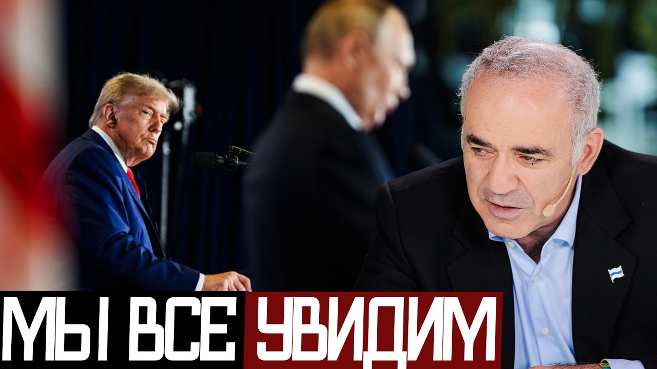 Кто Следующая ЖЕРТВА ТРАМПА - Гарри Каспаров