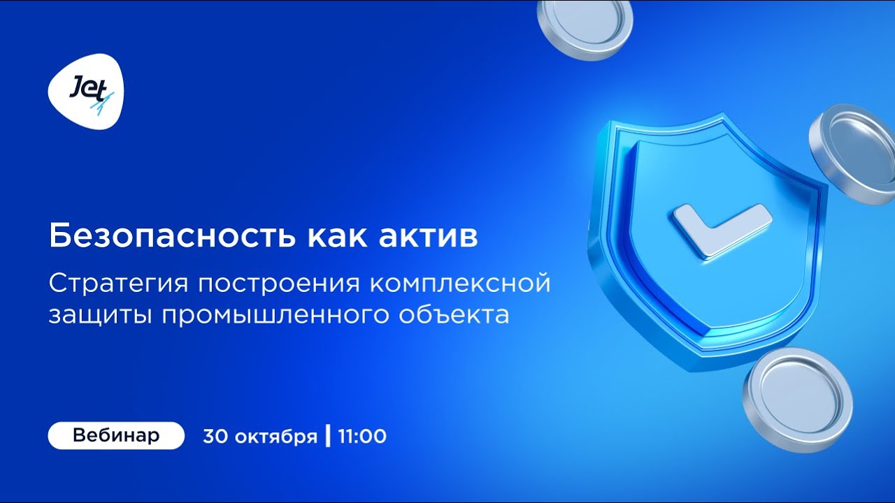 Безопасность как актив: стратегия построения комплексной защиты промышленного объекта