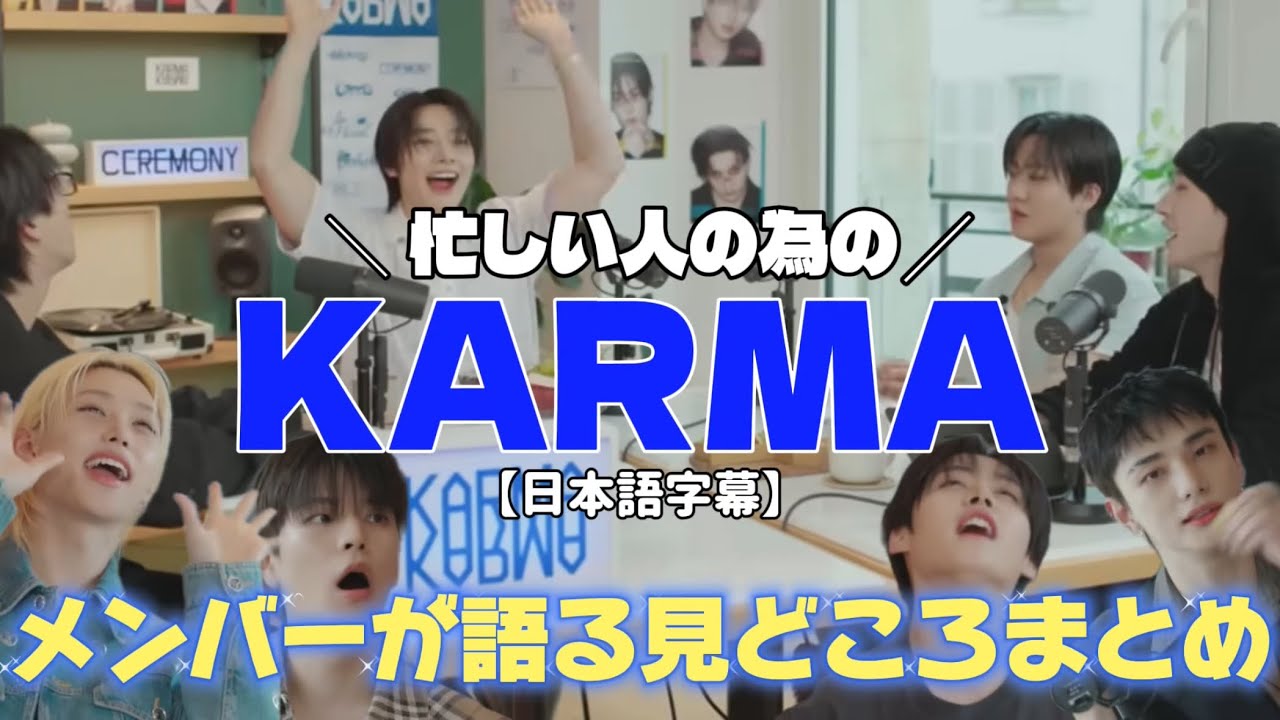 【日本語字幕】Stray Kids 旨み凝縮~intro KARMA~ メンバーと分かち合うceremony☺︎ #straykids #KARMA #skz 