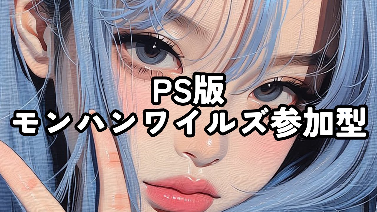 🔴【PS版MHWilds】大剣装備集めお付き合いよろしく🙂‍↕️🤍モンハンワイルズ参加型👄#ワイルズ参加型#モンハンワイルズ参加型