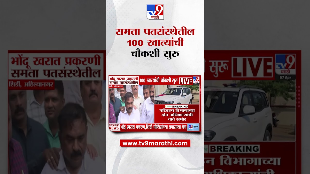 Ashok Kharat Case  | भोंदू खरात प्रकरणी समता पतसंस्थेतील 100 खात्यांची चौकशी सुरु