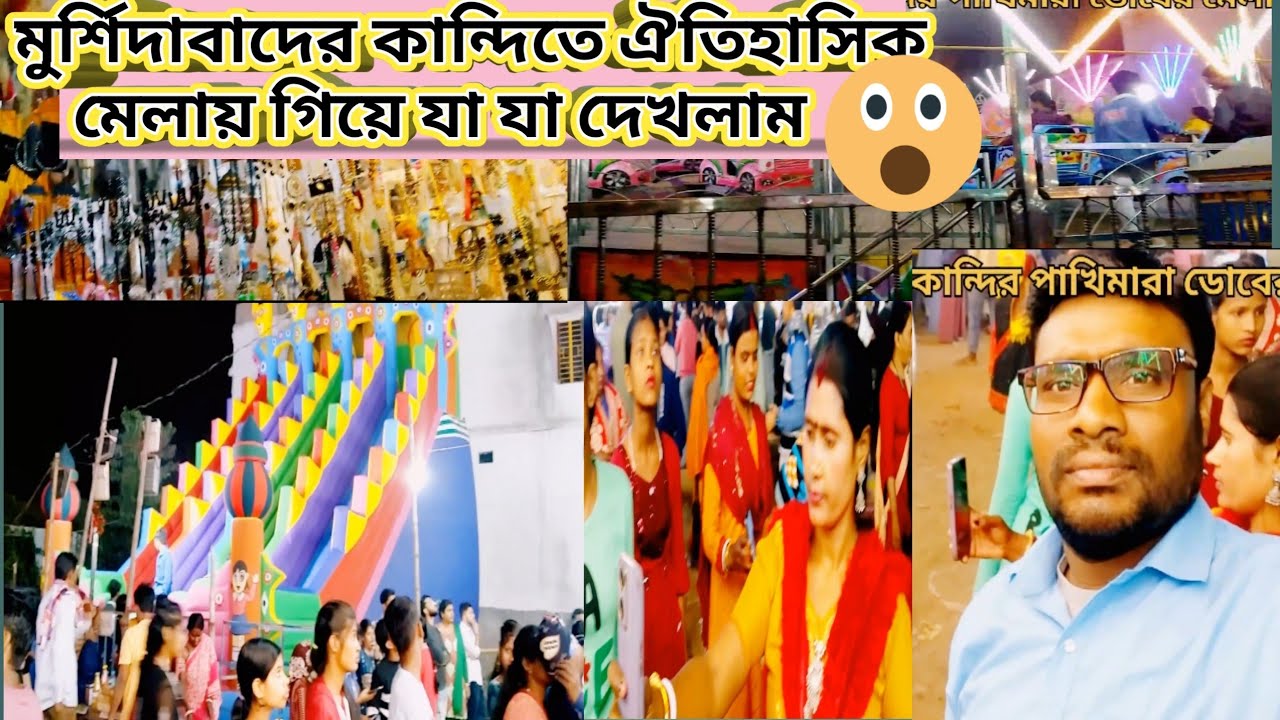 মুর্শিদাবাদের কান্দিতে ঐতিহাসিক মেলা ||just wow 😲😳।@maheshhazravlogs2888
