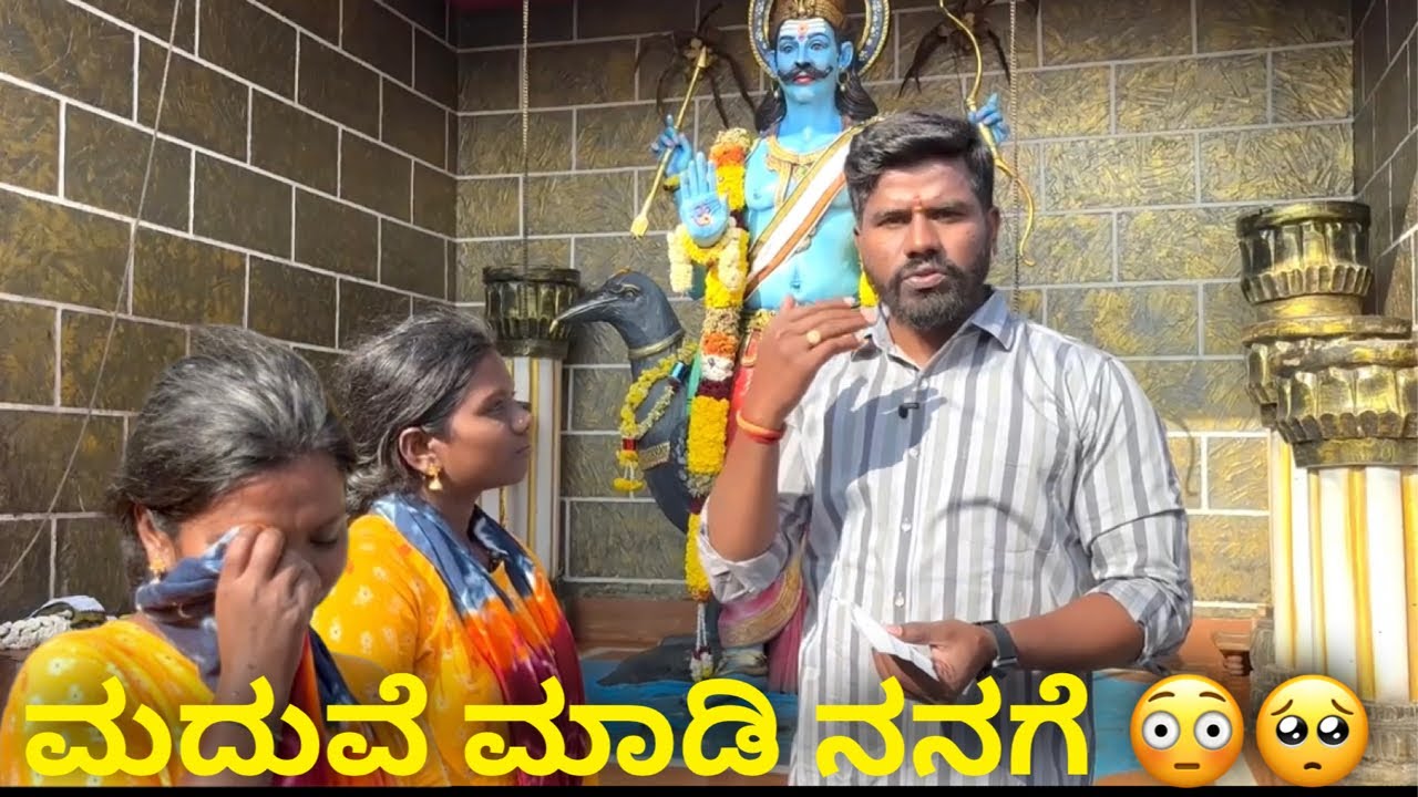 ಮದುವೆ ಮಾಡಿ ನನಗೆ 😳🥺  #janasnehiyogesh #kannada #subscribe_plz 