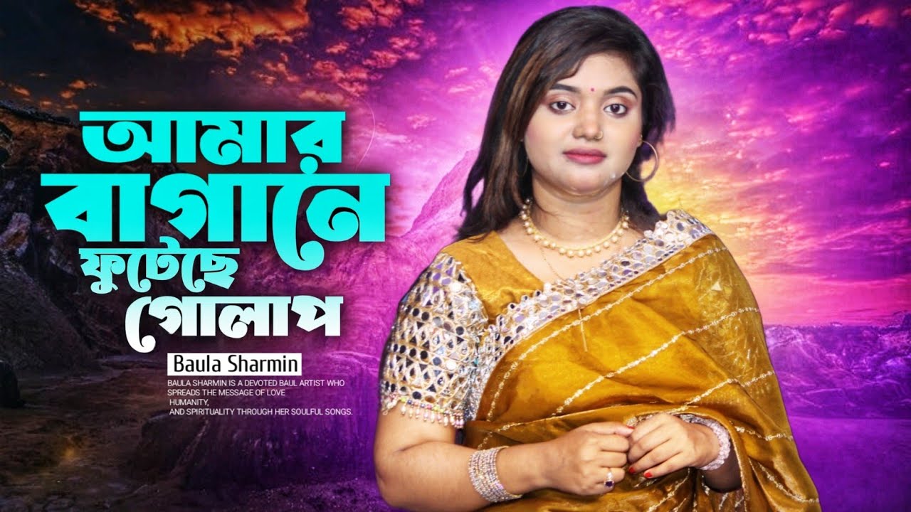 আমার বাগানে ফুটেছে গোলাপ (New Song) Baula Sharmin | Bangla Folk Song 