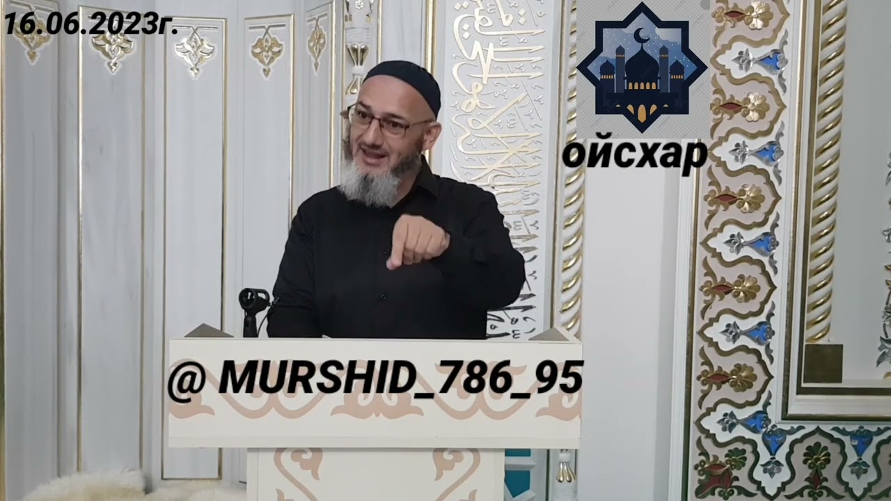ИСА ХЬАЖА ОЙСХАР! ЗУБАЙР ИБН АВВАМ ЛАЬЦ ХЬЕХАМ! 16.06.2023г.